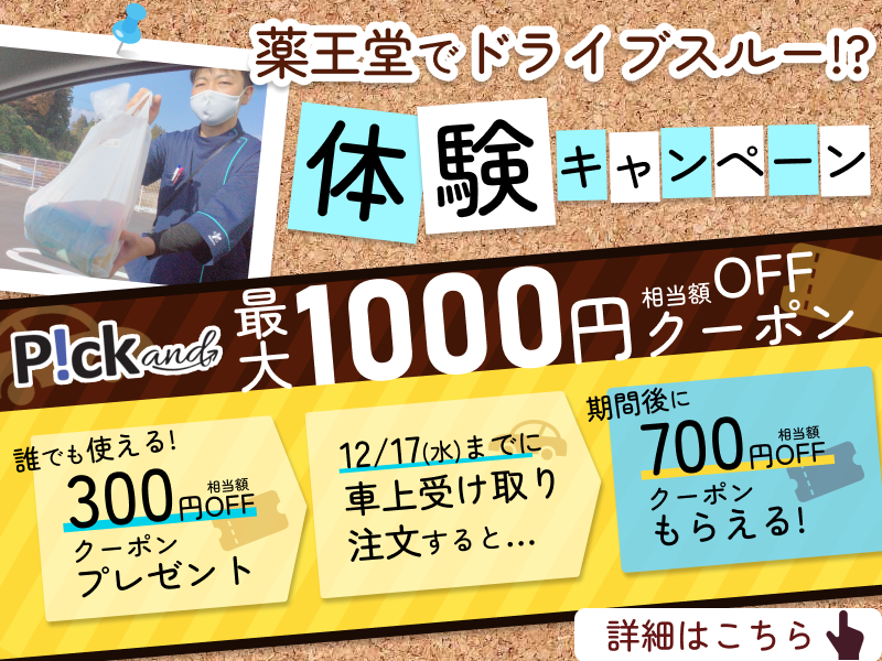 薬王堂でドライブスルー!? 車から降りずにお買い物体験キャンペーン