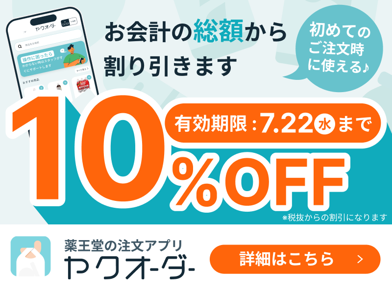 ヤクオーダー全店展開記念キャンペーン実施中