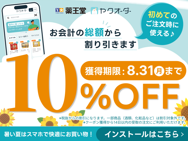 8/31まで、ヤクオーダーで初めてのご注文に使える10％OFFクーポンもらえる！